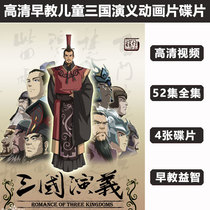 Romance of the Three Kingdoms Childrens cartoon cartoon HD video Home car DVD disc disc genuine complete works