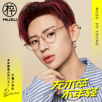 Muzu plain-proof anti-blue radiation glasses female little ghost Wang Linkai with pure titanium glasses frame ultra-light eye protection flat mirror