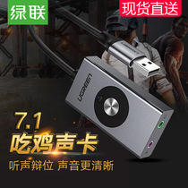 Green United usb7 1 sound card external desktop laptop computer variable independent recording e-sports Music Connection