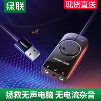 Green United USB external sound card desktop computer notebook external independent audio converter e-sports game player