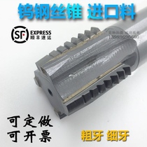 Imported alloy tungsten steel wire cone coarse teeth Fine teeth Pitch 1 2 2 4 3 4 Straight groove machine tapping non-standard customization