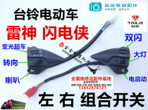 Tai Ling Flash City City Cai Shen Electric Vehicle Left and Right Combination Horn Headlight Turn Light Switch