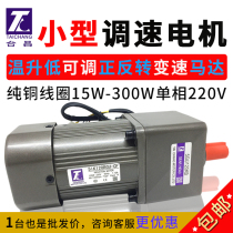 Speed regulating motor 220V slow-speed adjustable single-phase variable speed miniature stepless forward and reverse 120W low speed reduction motor