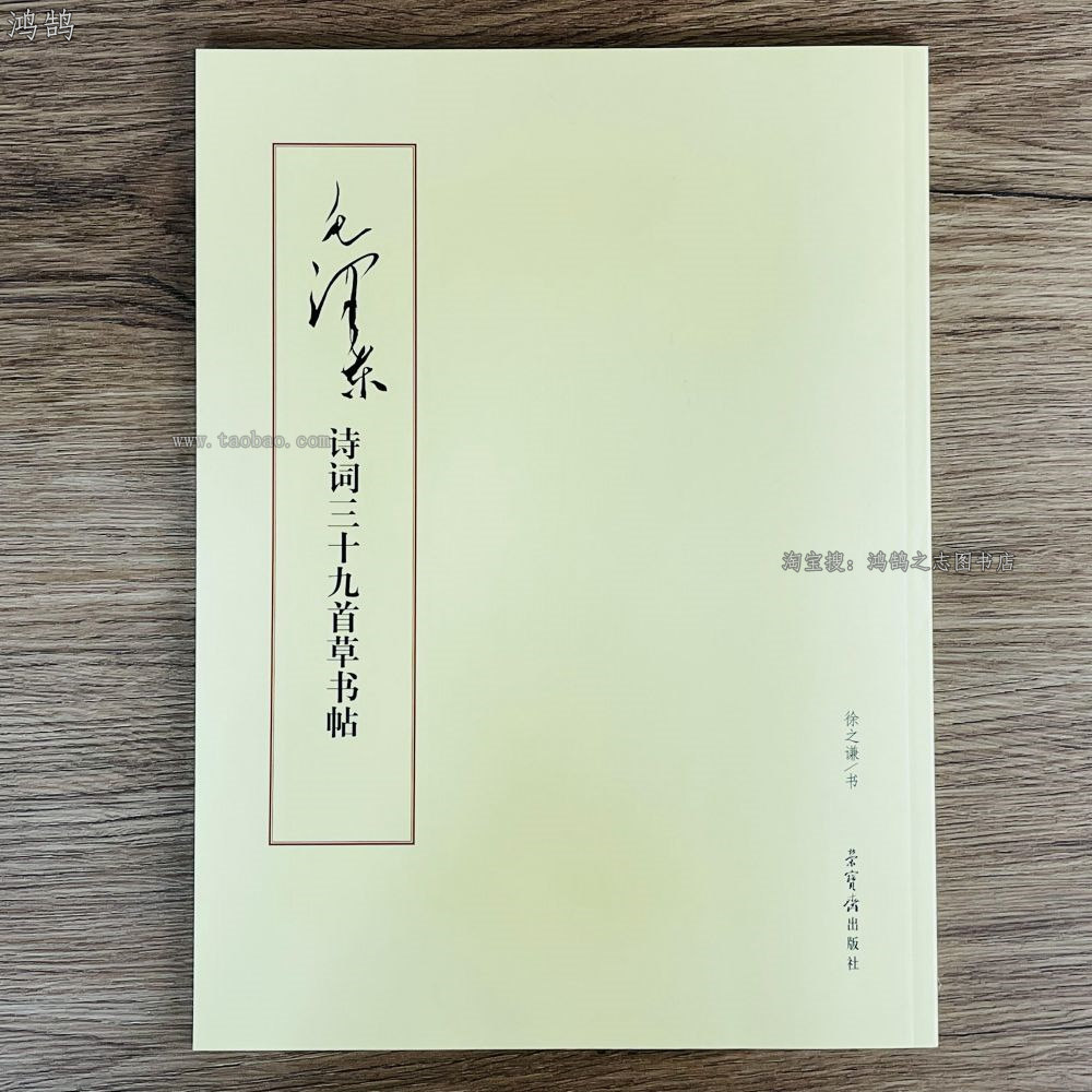 毛泽东诗词书法字帖-毛泽东诗词书法字帖促销价格、毛泽东诗词书法字帖