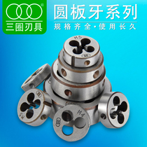 Shanghai Upper Blade Three Circle Brand Round Plate Teeth M1-M14 Round Tooth Thread Cutting Edge Metric Thick and Fine Teeth