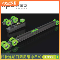 OPEX hanging rail three-link hanging wheel linked sliding door pulley glass wooden door buffer damper Long March No. 9
