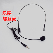 Lang Qi audio European and American sound speaker head wearing screw head with microphone ear hair thread portable waist wheat collar head clip head wheat thread