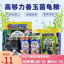 Japan high enough force Hikari Zenyu mushroom turtle food Water turtle semi-water turtle feed protection and conditioning gastrointestinal turtle food