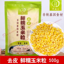 Huadihui Fresh Waxy corn kernels Low-fat peeled corn kernels 500g Non-GMO ingredients Frozen organic fresh corn