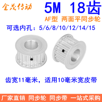 5M18 TOOTH SYNCHRONOUS WHEEL TOOTH WIDTH 11 FLAT INNER HOLE ON BOTH SIDES 5 6 8 10 12 14 15 SYNCHRONOUS PULLEY 5MM PULLEY