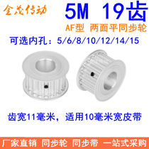 5M19 TOOTH SYNCHRONOUS WHEEL TOOTH WIDTH 11 FLAT INNER HOLE ON BOTH SIDES 5 6 8 10 12 14 15 SYNCHRONOUS PULLEY 5MM PULLEY