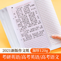 2021 new version of postgraduate entrance examination English composition paper Chinese college entrance examination training 120gA4 postgraduate college students examination special standard English one-two answer sheet blank writing paper exercise paper