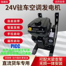 24V parking silent gasoline generator truck DC inverter air conditioner self-start and self-extinguishing charger