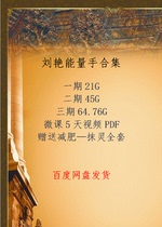 Liu Yan Energy hand Collection 1 to 3 micro classes 5 days video gift to lose weight-a full set of Chinese medicine materials