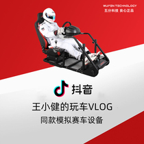 Shaking sound Wang Xiaojian The same racing simulator Tumast t300rs steering wheel seat bracket five points technology