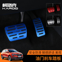 Dedicated to Skoda Corok gas pedal Brake pedal Corok modified metal foot pedal hole-free