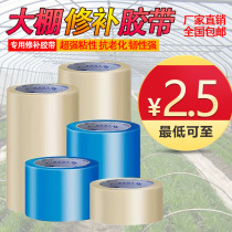 Greenhouse repair special tape Agricultural shed film leak glue Plastic greenhouse tape Strong film repair tape
