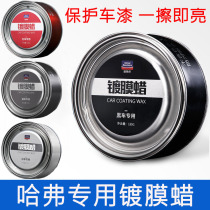 Great Wall H1 Fengjun Harvard H2H6 Harvard H5H9 special hand-made solid car wax maintenance coating wax full color