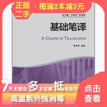 Basic Translation Liu Jichun Foreign Language Teaching and Research Press 9787513564649