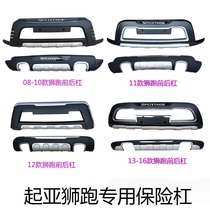 Suitable for 08-12 13-15 Kia Lion run front and rear bumper guards 16 Lion run front and rear bumper modification