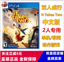PS5 PS4 game double line It take Two double cooperative game Chinese version spot ready