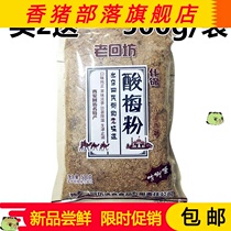 (Buy 2 get 1) Shaanxi specialty old Huifang sour plum powder sour plum soup 500g Hui Min Street specialty halal sour plum soup