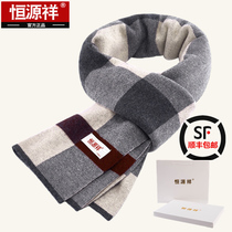 Hengyuanxiang pure wool mens scarf mens winter high-end Korean version of Joker warm bib gift box birthday gift