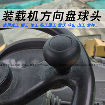 Loader steering wheel booster ball Longliu Xu Linxia Dou Shan worker Leiwo Changlin 3050 accessories handle ball head