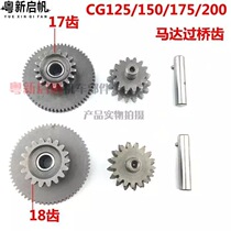 Motorcycle applicable to Shen Zong Longxin CG125 150 175 200c motor tooth motor over bridge teeth
