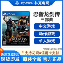 (Special promotion) PS4 game Ninja Dragon Sword biography trilogy 123 collection master version