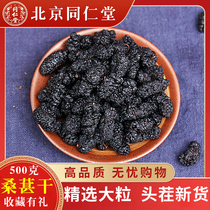 Tongrentang Mulberry dry black mulberry tea Super 2021 fresh disposable ready-to-eat Xinjiang wild male sparkling wine 500g