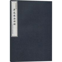 New Book-Tang Xiantong Diamond Sutra (World Heritage Engraving Edition) 9787501061396