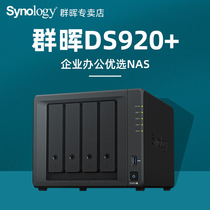 synology Qunhui ds920 Enterprise office network nas storage server Qunhui home private cloud LAN shared data Four-disk bit backup hard disk box ds918 upgrade