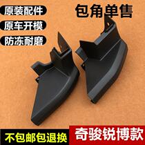 Suitable for Qijun sports section Pedal Wrap Corner Gum Cover 14-20 Qijun Sharp Bolt pedal Blocked Head Plastic Cover