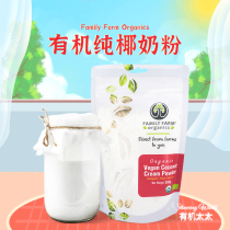 Organic wife Family Farm organic coconut milk powder sugar-free addition of thick coconut milk powder instant scorn