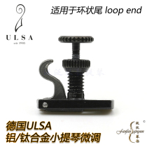 (Four Crowns) German ULSA Aluminum Titanium Alloy Acoustic Conduction Lightweight Violin Fine-tuning Ring Tail Fine-tuning