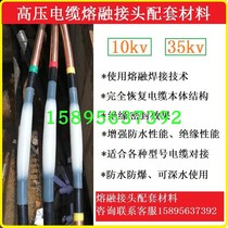 High voltage cable fusion joint supporting materials 10kv35kv cable intermediate core connection fusion joint accessories