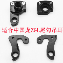 Suitable for Chinese Dragon ZGL CRB36 tail hook rear hook lifting ear