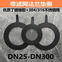 Bring your own filter screen flange rubber gasket valve water meter meter meter gasket stainless steel mesh factory direct sales