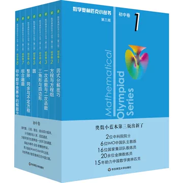 数学オリンピック対策用参考書（奥林匹克小丛书初中卷第二版）中国語　1-8册全て 数学奥林匹克小丛书初中卷-数学奥林匹克小丛书初中卷促销价格、数学