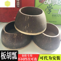 High-grade Banhu ladle special Qin accent Banhu shell coconut shell high-pitched alto Banhu musical instrument accessories piano shell