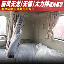 KC Tianlong KC sailing VL flagship KX Tianjin VR cab curtain KR Hercules KL sunshade sunscreen curtain