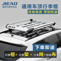 Jiefu roof luggage frame basket Copachi Highlander wing tiger Tiguan SUV car car luggage rack universal