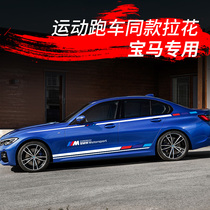 Suitable for BMW car stickers New 3 series body pull flower 5 series GT stickers Waist line stickers modified decoration X5X3 body color strip