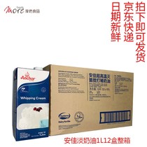 (Anjia light milk oil 1L12 case whole box) New Zealand animal sex fresh cream ice cream baking raw material