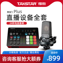 Victorious MX1 plus sound card live broadcast special equipment full set of tremolo fast hand net Red Anchor singing recording outdoor K Song mobile phone computer general professional condenser microphone microphone set