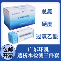 Guangdong Huankai dialysis water quality test box total hardness residual chlorine peracetic acid PH effective chlorine rapid test paper