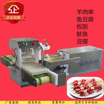 Fully automatic stringing machine barbecue wearing string artifact commercial meat machine wearing mutton kebabs machine wearing squid machine factory direct sales
