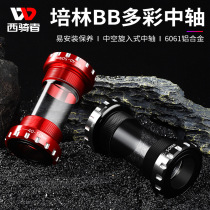 West riders bicycle axle mountain bike Palin bearing BB aluminum alloy threaded screw-in hollow shaft accessories