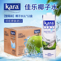 Kara Jiale coconut water 1L * 12 boxes Chinese version catering Coco coconut water Indonesia imported whole box